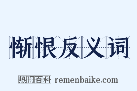惭恨反义词是什么意思的图片